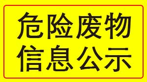 乐鱼网页版登录入口 2022年度危险废物信息公示